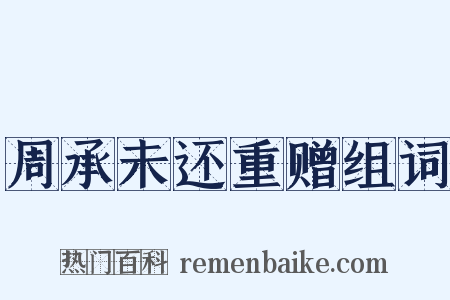 周承未还重赠组词是什么意思的图片